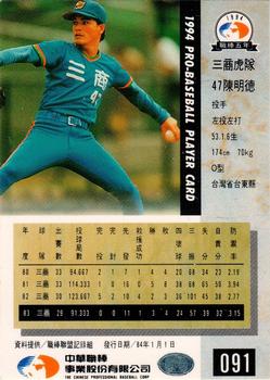 1994 CPBL #091 Ming-Te Chen Back