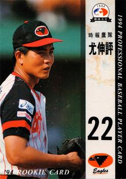 1994 CPBL #135 Shen-Ping You Front
