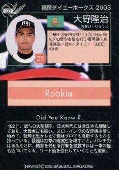 2003 BBM Fukuoka Daiei Hawks #033 Ryuji Ohno Back
