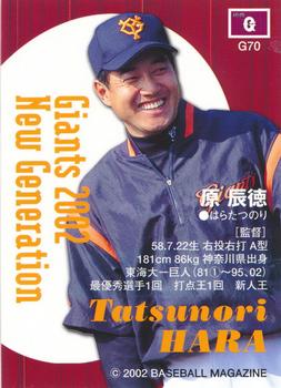 2002 BBM Yomiuri Giants #G70 Tatsunori Hara Back