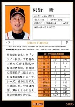 2012 BBM Yomiuri Giants #G005 Shun Tohno Back