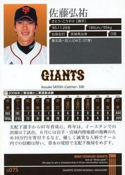 2009 BBM Yomiuri Giants #G075 Kosuke Satoh Back