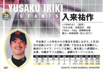 2003 BBM Yomiuri Giants #7 Yusaku Iriki Back