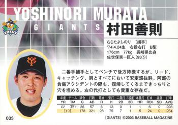 2003 BBM Yomiuri Giants #33 Yoshinori Murata Back