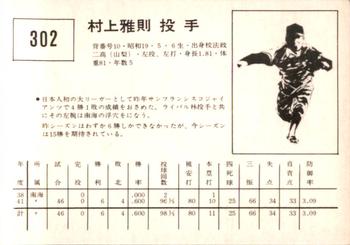 1967 Kabaya-Leaf (JF 4) #302 Masanori Murakami Back