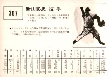1967 Kabaya-Leaf (JF 4) #307 Akitada Niiyama Back