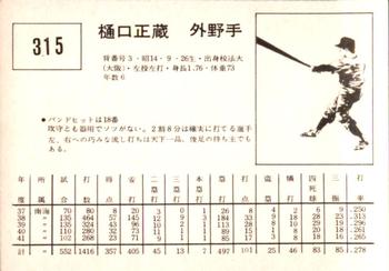 1967 Kabaya-Leaf (JF 4) #315 Shozo Higuchi Back