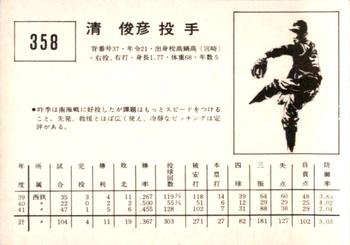 1967 Kabaya-Leaf (JF 4) #358 Toshihiko Sei Back