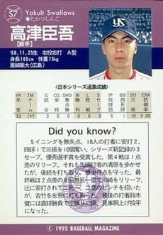 1993 BBM Japan Series #S7 Shingo Takatsu Back