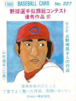 1985 Calbee #227 Koji Yamamoto Back