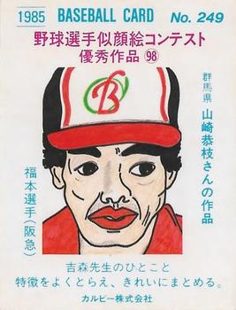 1985 Calbee #249 Yutaka Fukumoto Back