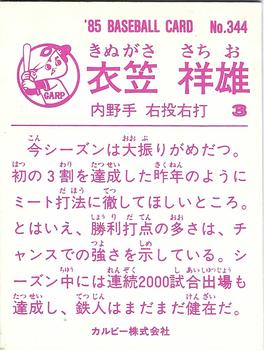 1985 Calbee #344 Sachio Kinugasa Back