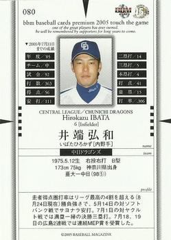 2005 BBM Touch The Game #080 Hirokazu Ibata Back