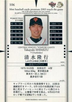2005 BBM Touch The Game #106 Takayuki Shimizu Back