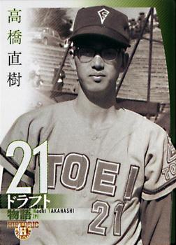 2007 BBM Historic Collection Draft Story #21 Naoki Takahashi Front