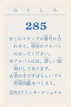 1977 NST Mr. Baseball 2 #285 Isao Harimoto / Sadaharu Oh / Shigeo Nagashima Back