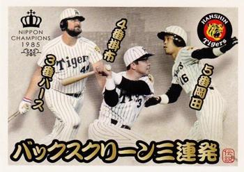 2015 Epoch Hanshin Tigers Nippon Champions 1985 #44 Randy Bass / Masayuki Kakefu / Akinobu Okada Front