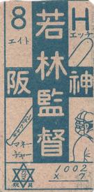 1947 Kagome Blue Cross Back Menko (JCM 91) #1002x7= Wakabayashi Back