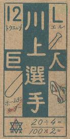 1947 Kagome Blue Cross Back Menko (JCM 91) #20/4/100x2= Tetsuharu Kawakami Back