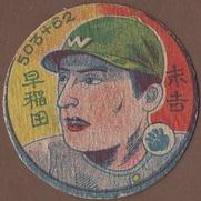 1948 College/Pro Round Menko (JRM 23) #503+62 Toshinobu Sueyoshi Front