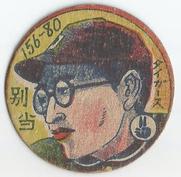 1948 College/Pro Round Menko (JRM 23) #156-80 Kaoru Betto Front