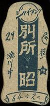 1949 Hoshi Gangu Die Cut Menko (JDM 21) #64/2= Takehiko Bessho Back
