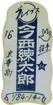 1949 Hoshi Gangu Die Cut Menko (JDM 21) #784-14= Rentaro Imanishi Back