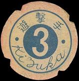 1949 Flying Menko (JRM 6) #NNO Chusuke Kizuka Back