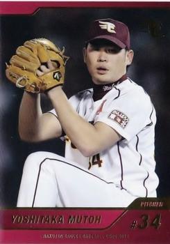 2016 Tohoku Rakuten Golden Eagles Team Issue #15 Yoshitaka Mutoh Front