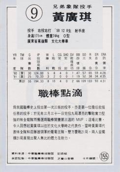 1991 Chiclets CPBL #155 Kuang-Chi Huang Back