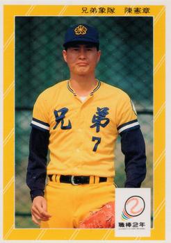 1991 Chiclets CPBL #184 Hsien-Chang Chen Front