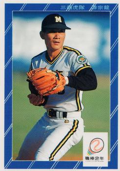 1991 Chiclets CPBL #202 Zong-Lung Yu Front
