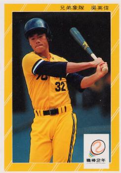 1991 Chiclets CPBL #225 Ying-Wei Wu Front