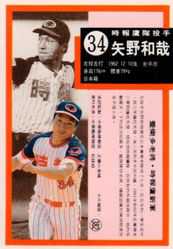 1992 Chiclets CPBL #382 Kazuya Yano Back