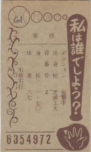 1962 Marukami Bat on Right Menko (JCM 14e) #6354972 Koichi Iwashita Back