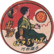 1947 Math Equation in Circle Menko (JRM 24) #109x16 Toshio Kawanishi Front