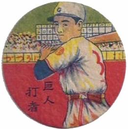 1948 Mostly Red Background Menko (JRM 20) #NNO Shigeru Chiba Front