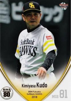 2018 BBM Fukuoka SoftBank Hawks #H01 Kimiyasu Kudo Front