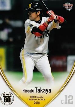 2018 BBM Fukuoka SoftBank Hawks #H33 Hiroaki Takaya Front
