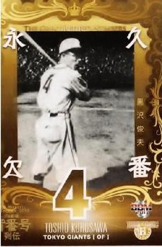 2013 BBM Uniform Number Biography #133 Toshio Kurosawa Front