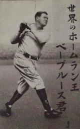 1934 Tour of Japan Bromides (JBR 48) #NNO Babe Ruth Front