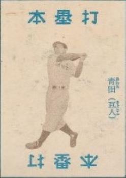 1951 Shonen Club Brown Tint Game (JGA 19) #NNO Noboru Aota Front