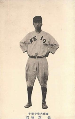 1913 Yakyukai Player Postcards #NNO Shigeki Mori Front