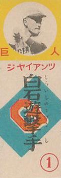 1949 Yakyu Timu Awase Game (JGA 8) #NNO Katsumi Shiraishi Front