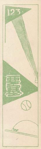 1929 Nichieido Seika Menko (JCM 46) #123 Shigeru Mizuhara Back