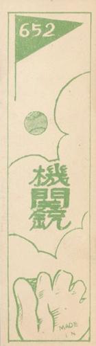 1929 Nichieido Seika Menko (JCM 46) #652 Nishimura Back