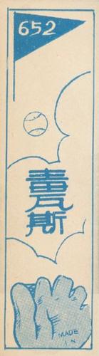 1929 Nichieido Seika Menko (JCM 46) #652 Tsuji Back