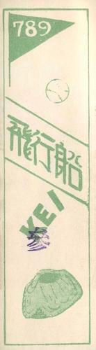 1929 Nichieido Seika Menko (JCM 46) #789 Fujii Back