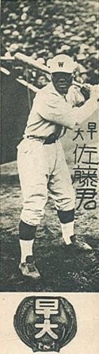 1929 Nichieido Seika Menko (JCM 46) #922 Shigemi Sato Front