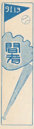 1929 Nichieido Seika Menko (JCM 46) #9113 Shigeo Mori Back